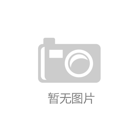 开云app官网登录入口-专访NBA副总裁谭惠民 称中国篮球未